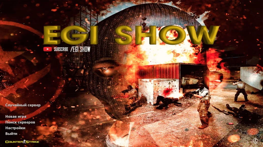 Скачать CS 1.6 от Egi Show