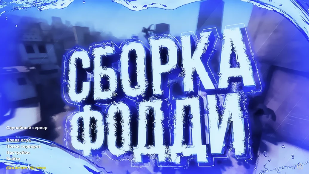 Скачать CS 1.6 от Foddy 1337