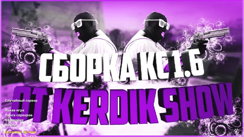 Скачать CS 1.6 от Kerdik Show