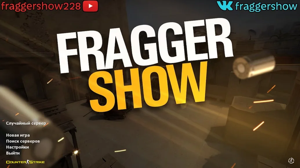 Скачать CS 1.6 от Fragger Show