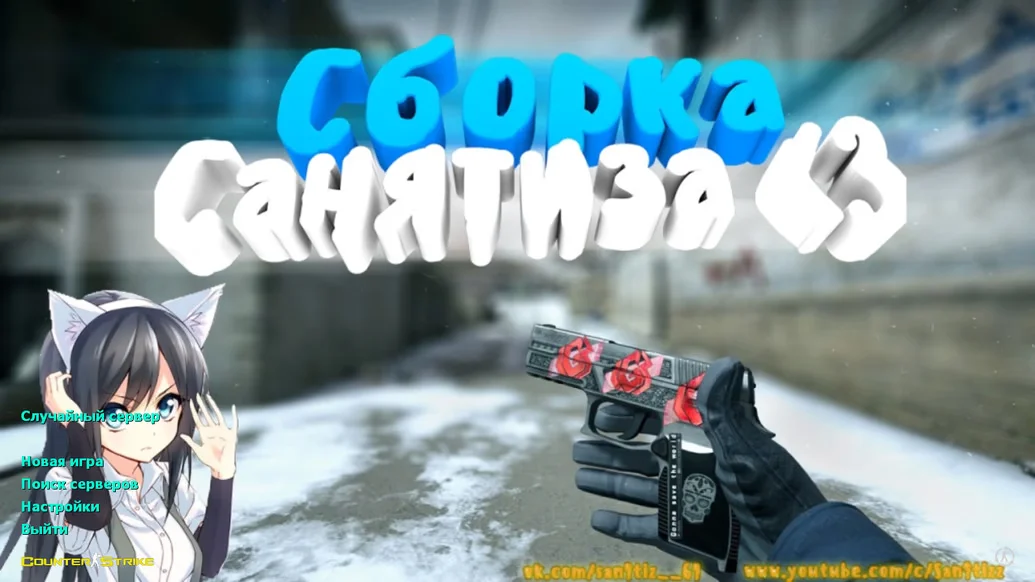Скачать CS 1.6 от Санятиза