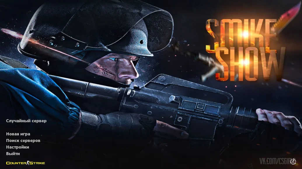 Скачать CS 1.6 от Smike Show