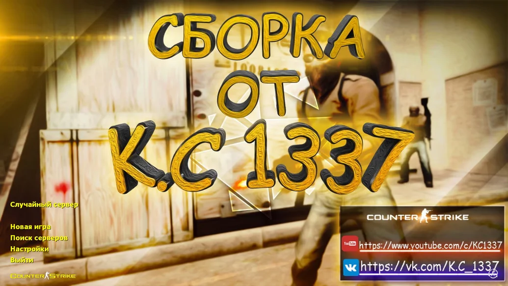 Скачать CS 1.6 от K.C1337