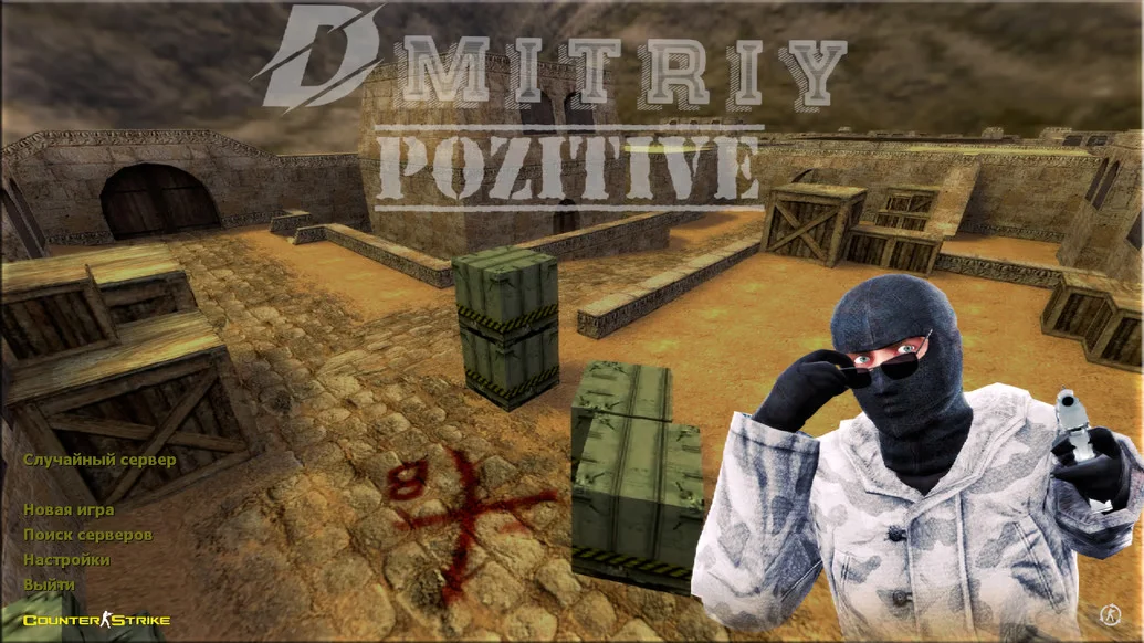 Скачать CS 1.6 от Dmitriy Pozzitiv