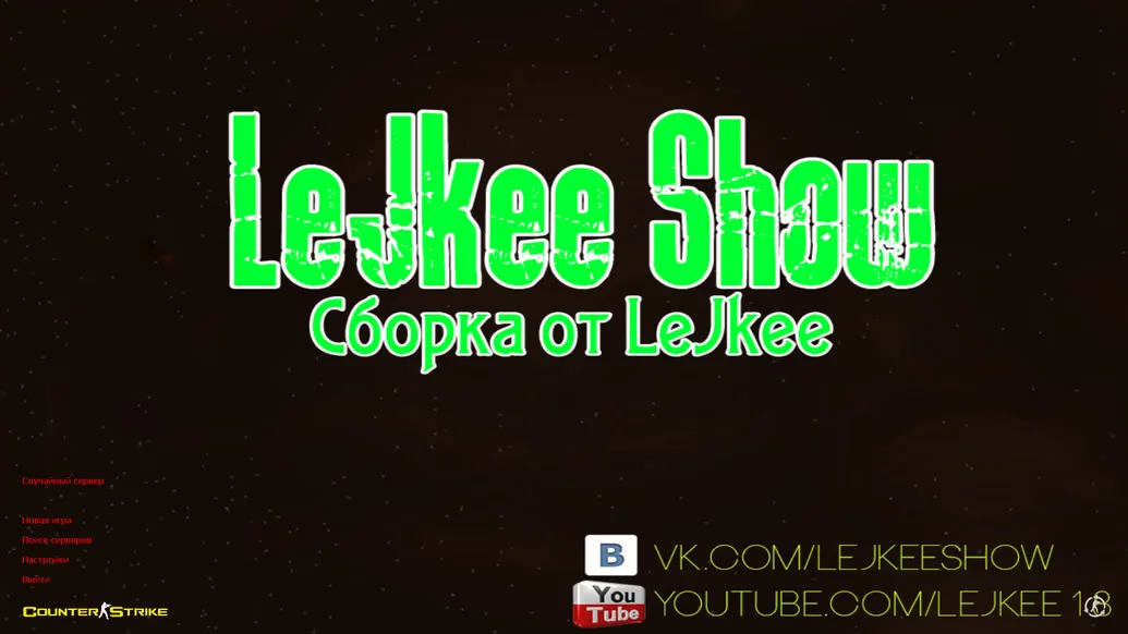 Скачать CS 1.6 от LeJkee Show