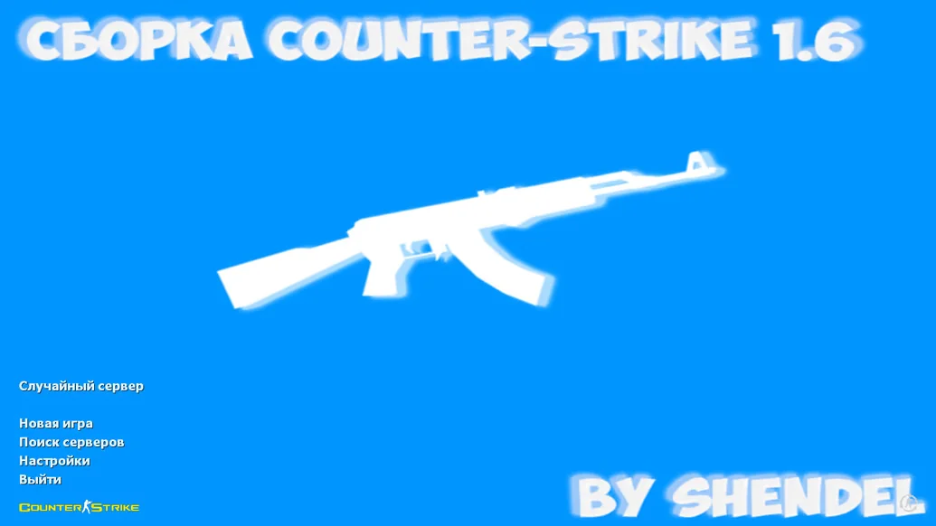 Скачать CS 1.6 от SHENDEL