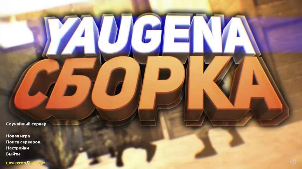 Скачать CS 1.6 от Yaugen Show