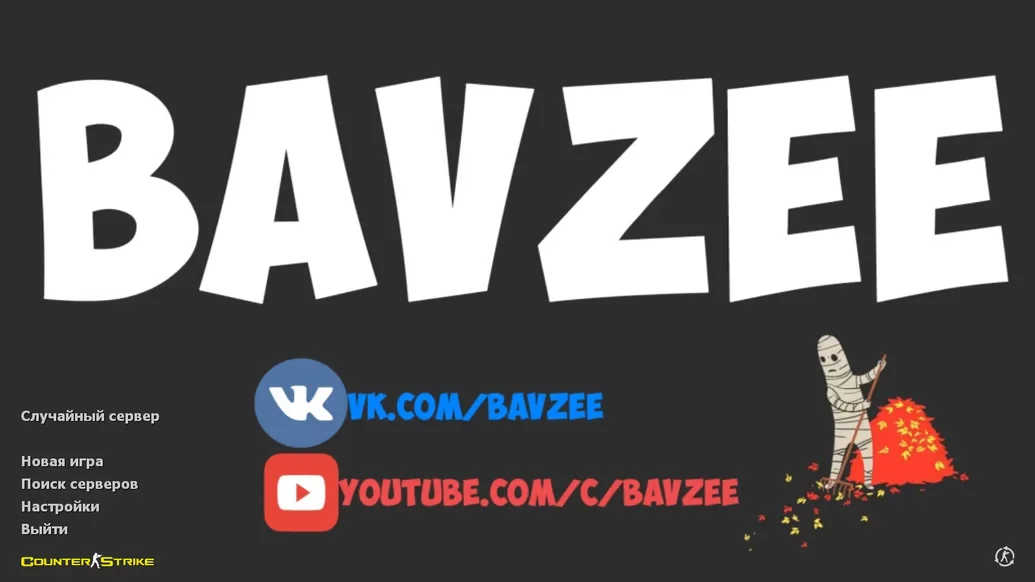 Скачать CS 1.6 от Bavzee