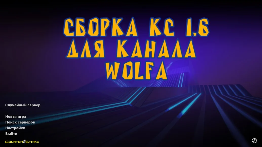 Скачать CS 1.6 от Wolf Channel
