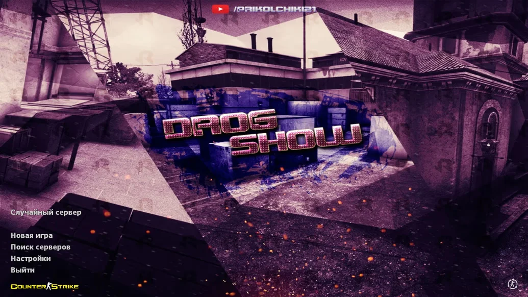 Скачать CS 1.6 от Drog Show