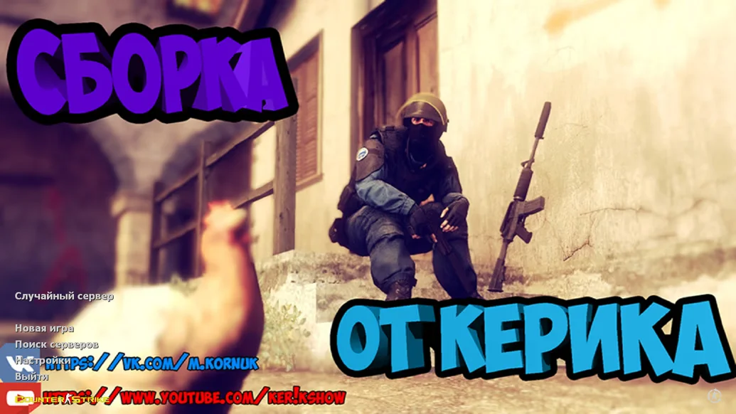 Скачать CS 1.6 от Ker1k Show