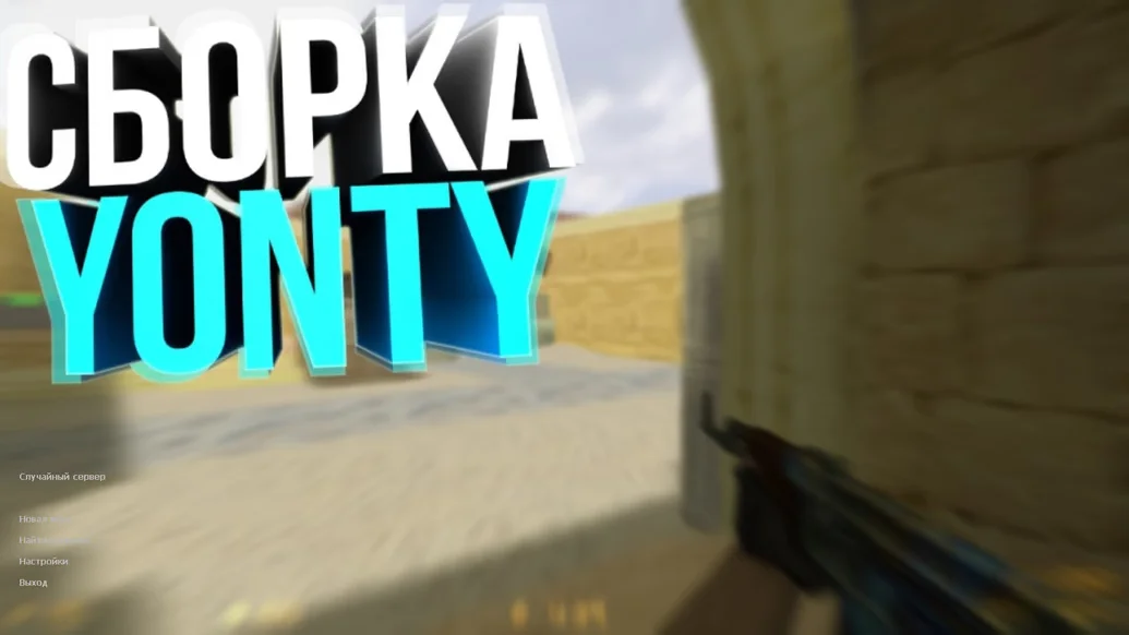 Скачать CS 1.6 от Yonty