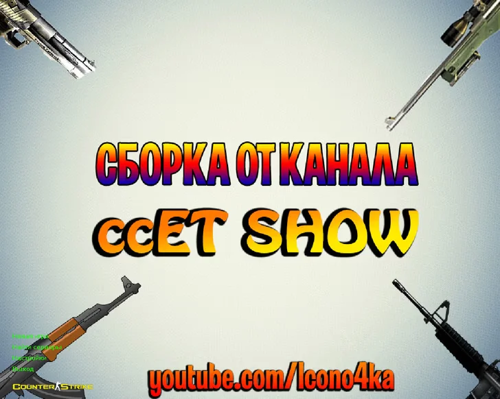 Скачать CS 1.6 от ccET