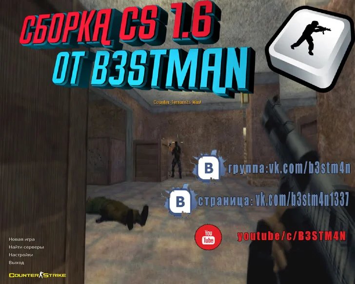 Скачать CS 1.6 от Бэстмана