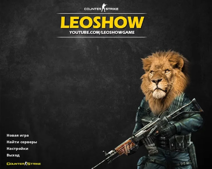 Скачать CS 1.6 от Leo Show