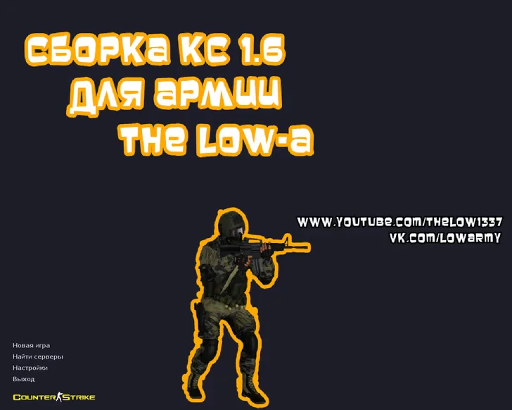 Скачать CS 1.6 от The Low