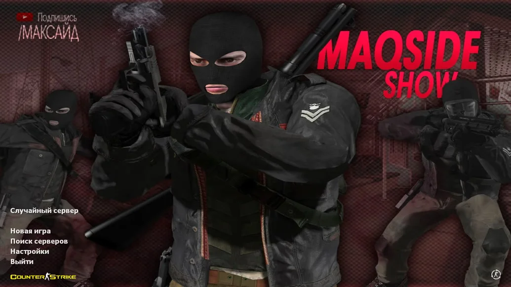 Скачать CS 1.6 от Максайда