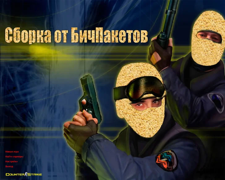 Скачать CS 1.6 от Бичпакетов