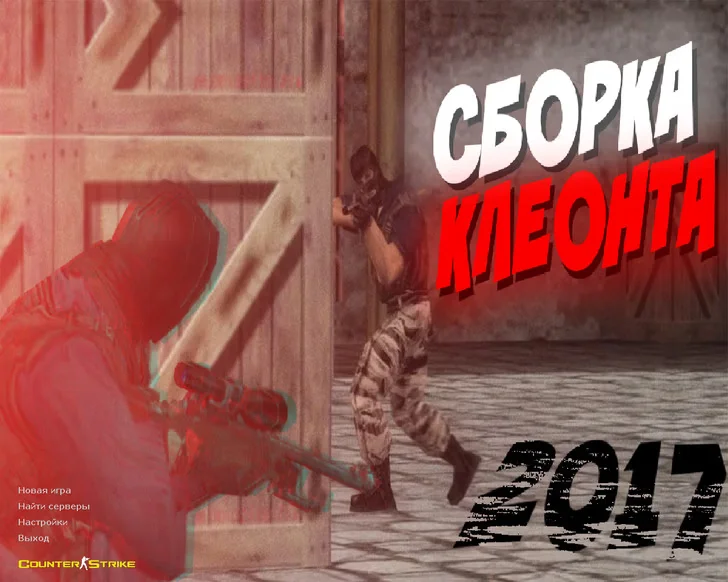 Скачать CS 1.6 от Клеонта