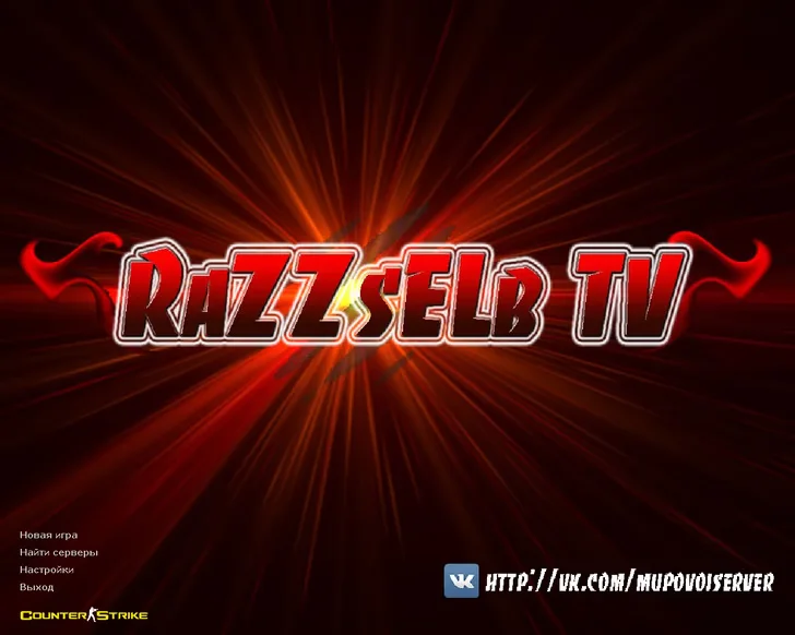 Скачать CS 1.6 от RaZZsELb TV