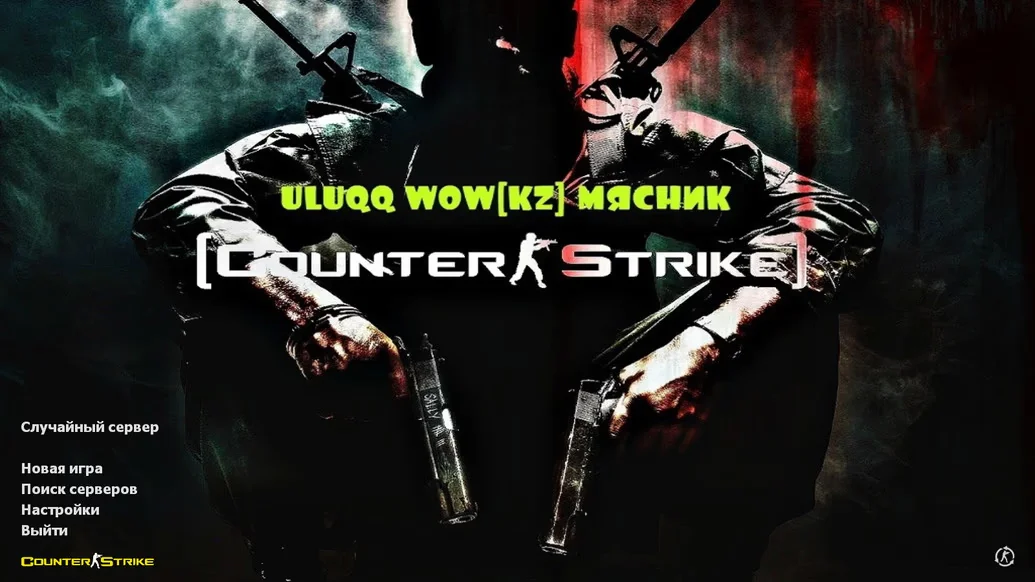 Скачать CS 1.6 uluqq wow