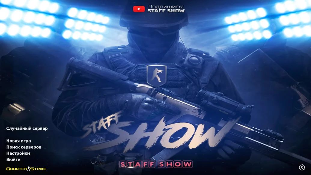 Скачать CS 1.6 от Staff Show