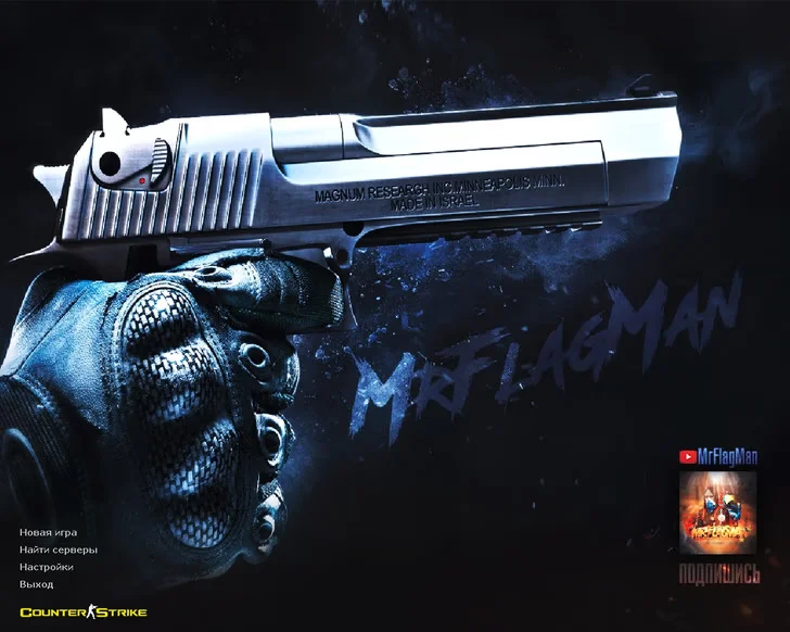 Скачать CS 1.6 от MrFlagMan