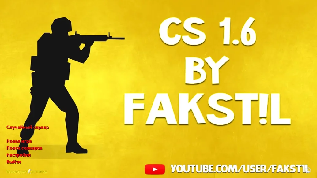 Скачать CS 1.6 от Fakst1l