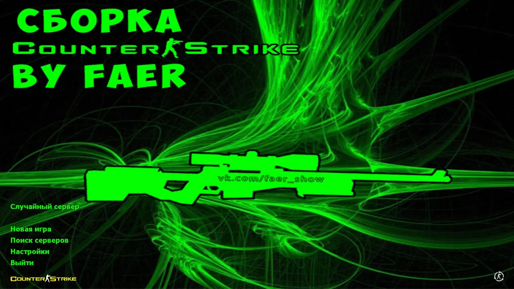 Скачать CS 1.6 от Faer Show