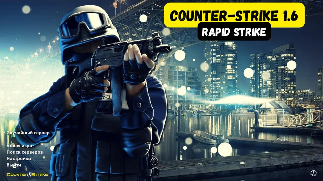 Скачать CS 1.6 Rapid Strike