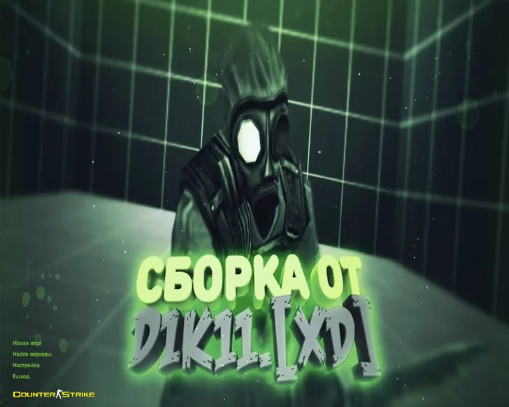 Скачать CS 1.6 от Дикого