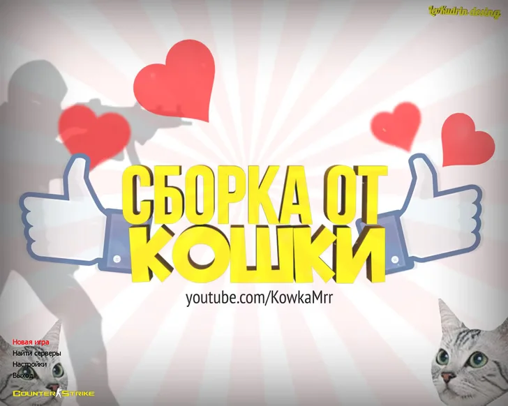 Скачать CS 1.6 от Кошки