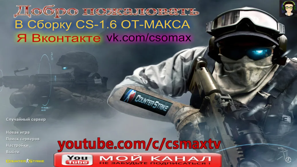 Скачать CS 1.6 от Maks Show