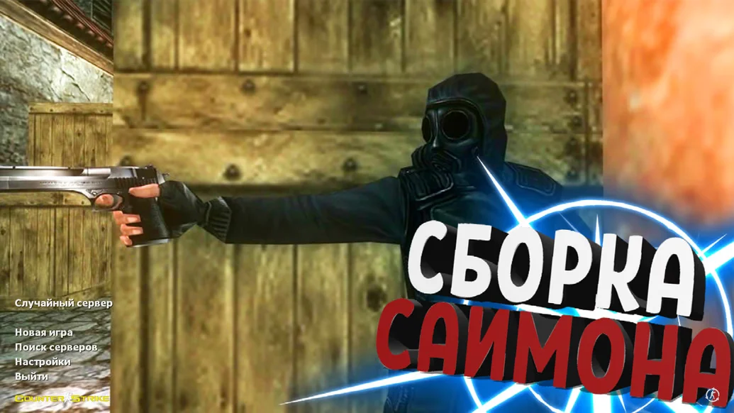 Скачать CS 1.6 от Саймона