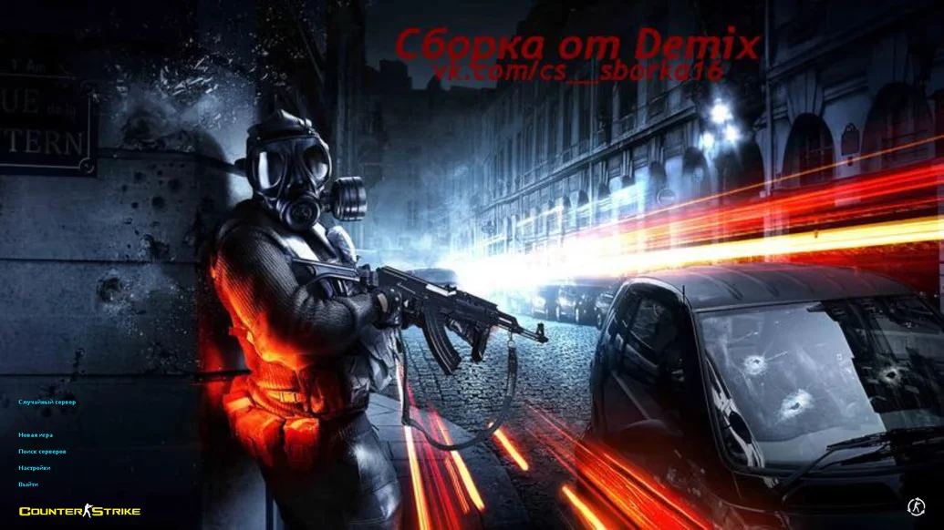 Скачать CS 1.6 от Demix
