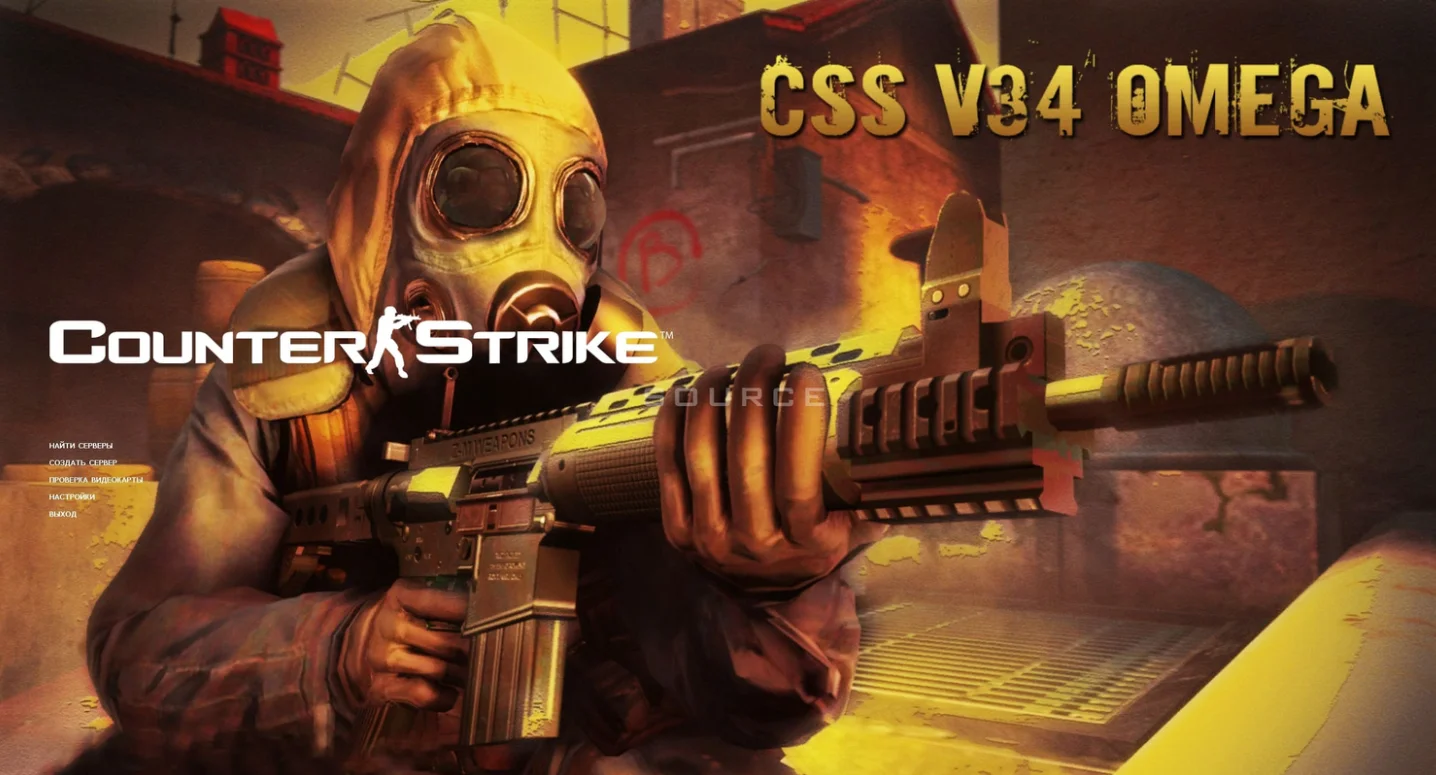 Скачать CS:S v34 (КС:С в34) Omega