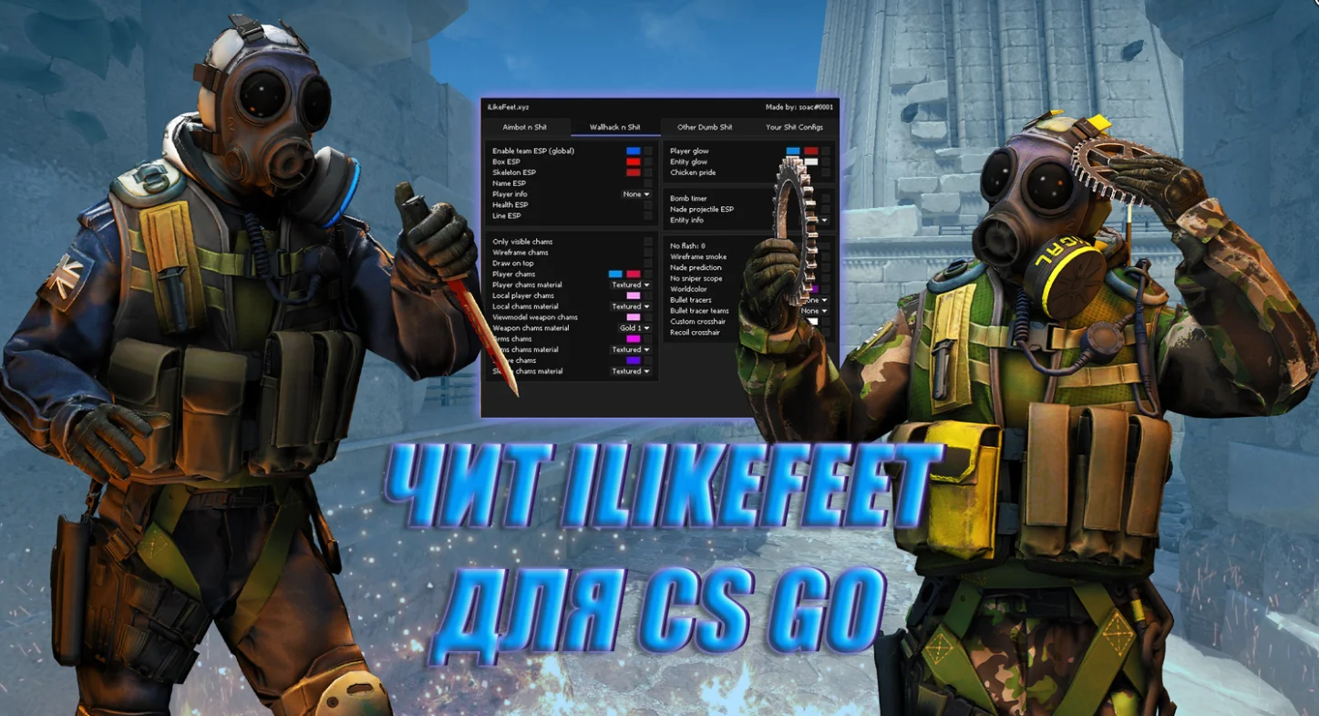 Скачать Чит для CS:GO (КС ГО) ILikeFeet