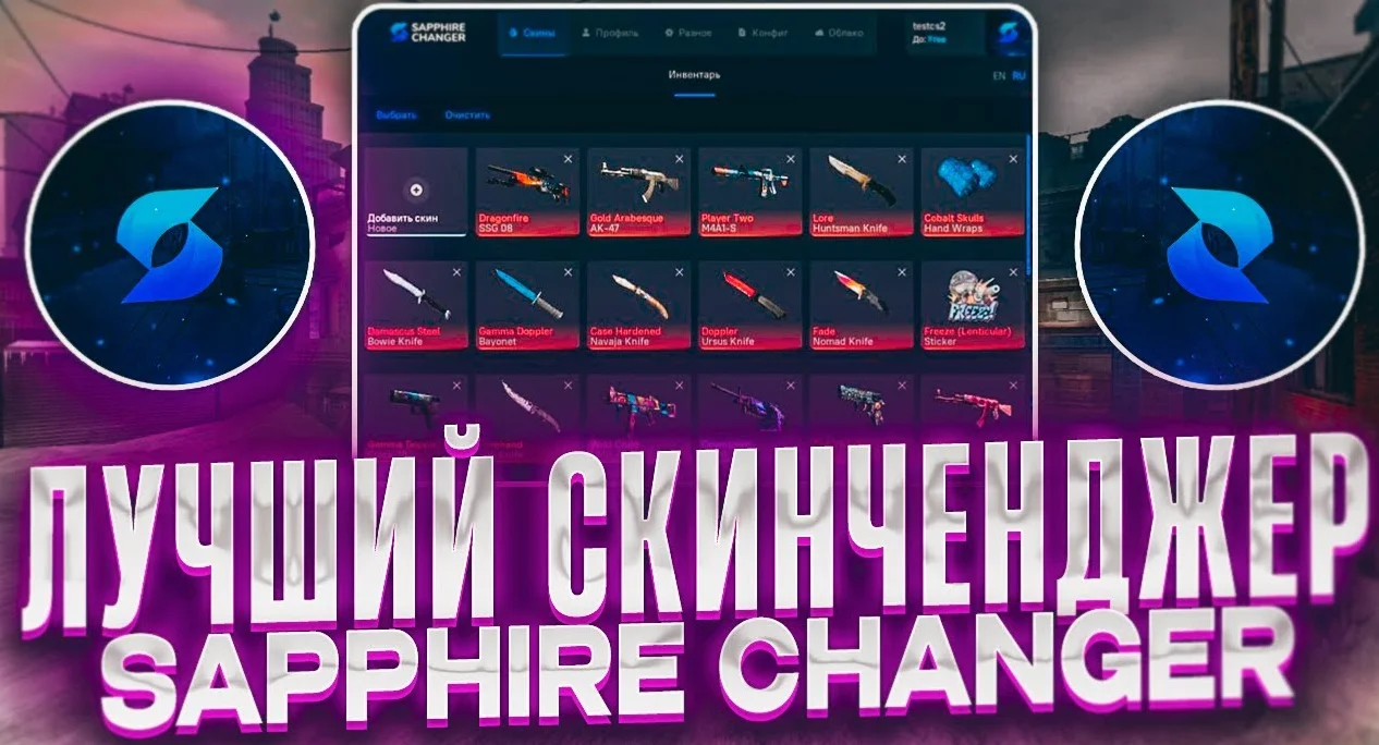 Скачать Чит для CS 2 (КС 2) Sapphire SkinChager