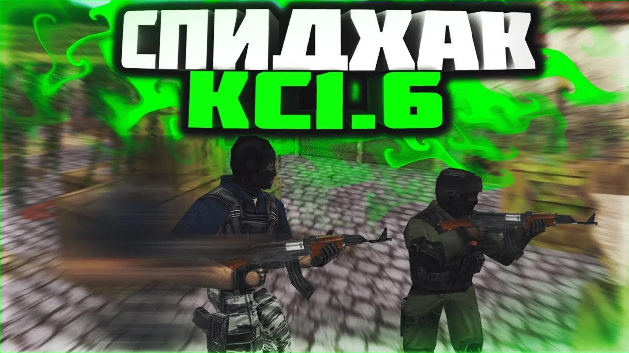 Скачать Чит для CS 1.6 (КС 1.6) «KyK Hack» - спидхак