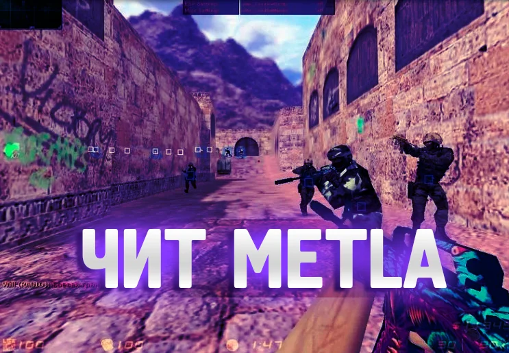 Скачать Чит для CS 1.6 (КС 1.6) «Metla»
