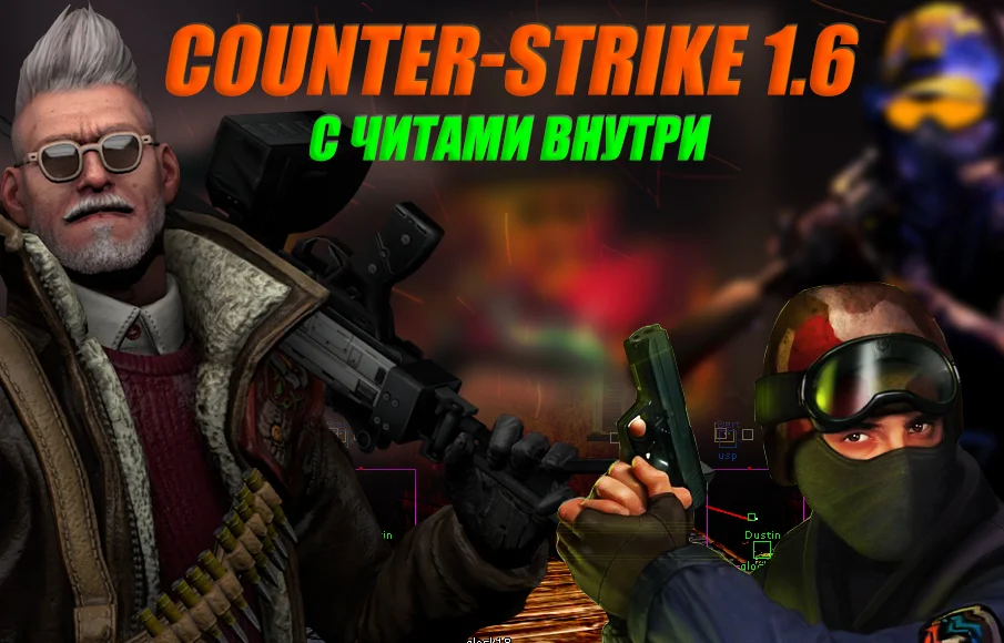 Скачать CS 1.6 (КС 1.6) с читами AIM и WH - сборка с АИМ и ВХ внутри