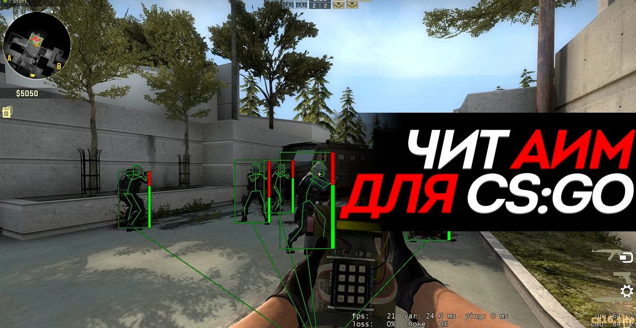 Скачать Чит для CS:GO «Аим»