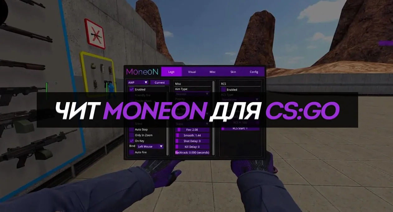 Скачать Чит для CS:GO (КС ГО) «Moneon»