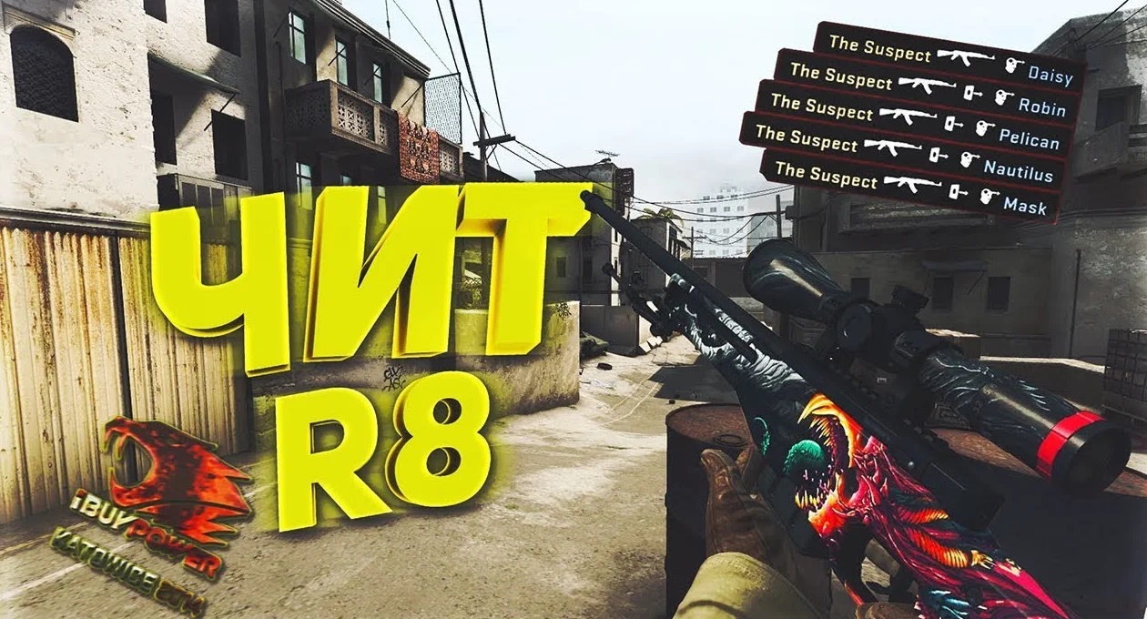Скачать Чит для CS:GO (КС ГО) «R8»