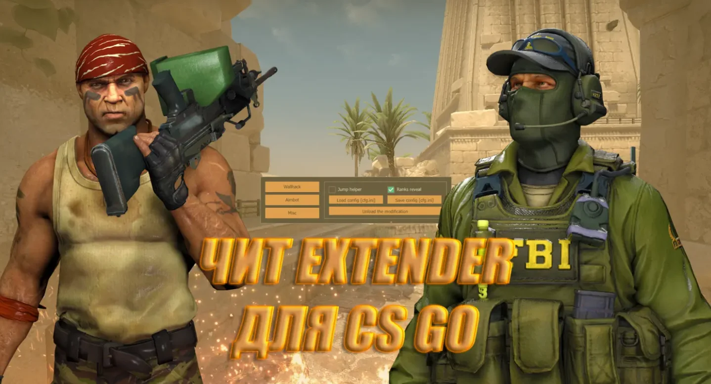 Скачать Чит для CS:GO (КС ГО) Extender