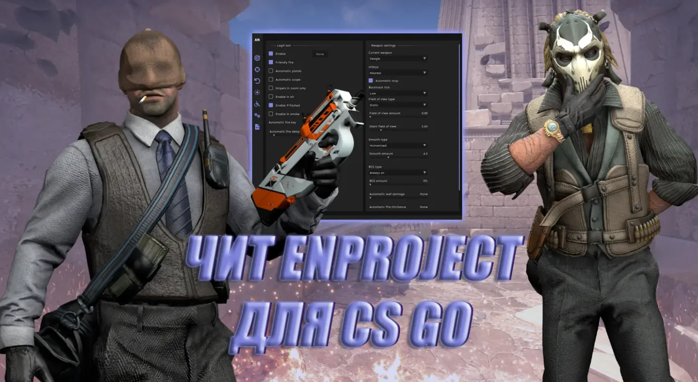 Скачать Чит для CS:GO (КС ГО) EnProject