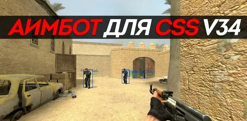 Скачать Чит для CS:S v34 (КС:С в34) - Аим AIM