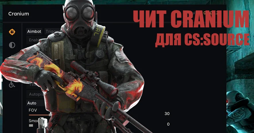 Скачать Чит для CS:S (КС:С) Cranium