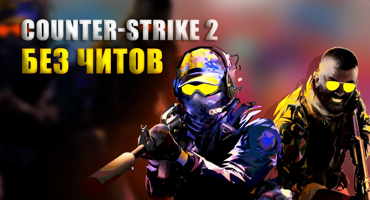 Скачать Counter-Strike 2 (КС 2) - Без читов