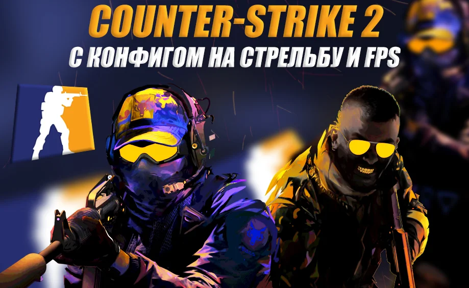 Скачать Counter-Strike 2 (КС 2) С конфигом на стрельбу и FPS внутри